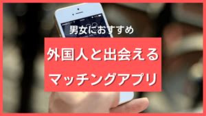 外国 人 出会い 方|日本に住んでる外国人と出会えるマッチングアプリ10。